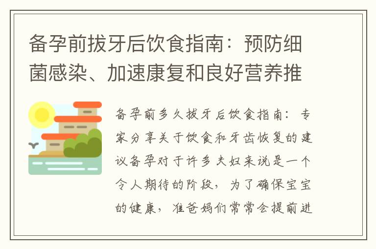 備孕前拔牙后飲食指南：預防細菌感染、加速康復和良好營養推薦