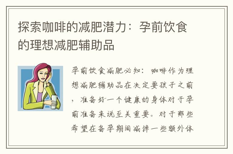 探索咖啡的減肥潛力：孕前飲食的理想減肥輔助品