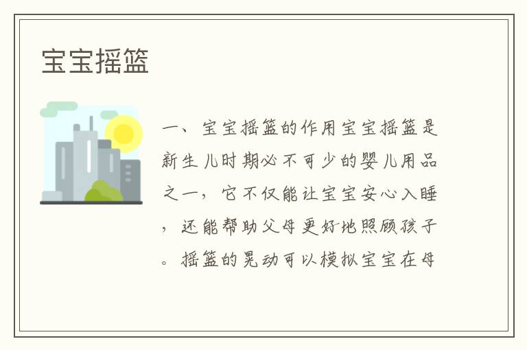 寶寶搖籃