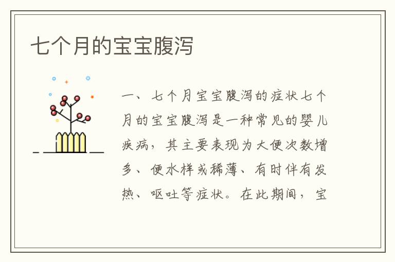七個月的寶寶腹瀉