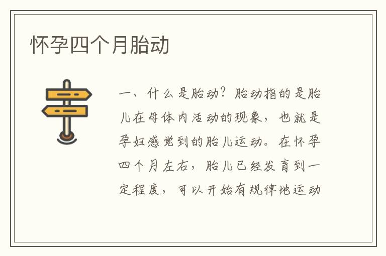 懷孕四個月胎動