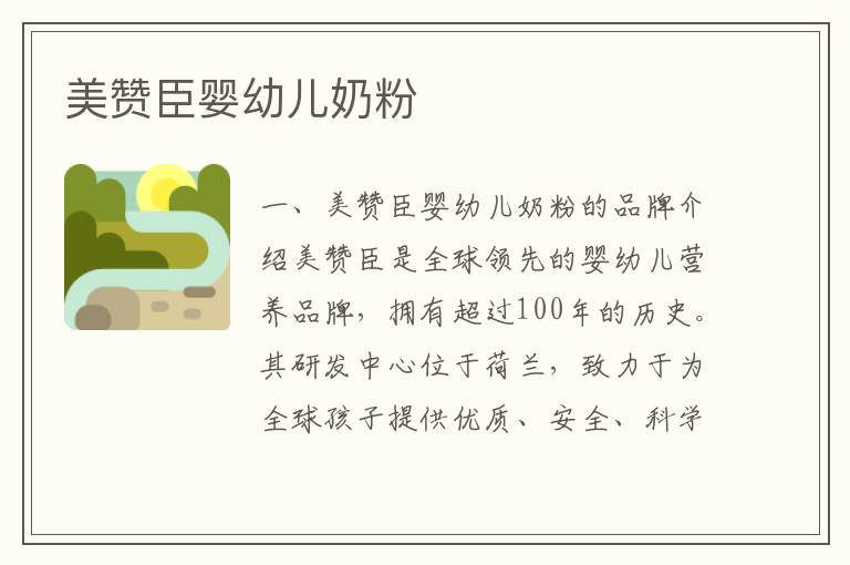 美贊臣嬰幼兒奶粉