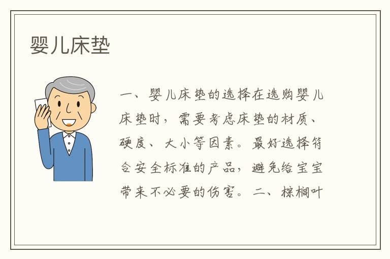 嬰兒床墊