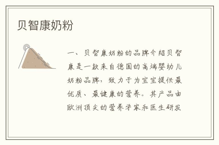 貝智康奶粉