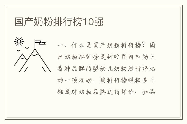 國產奶粉排行榜10強