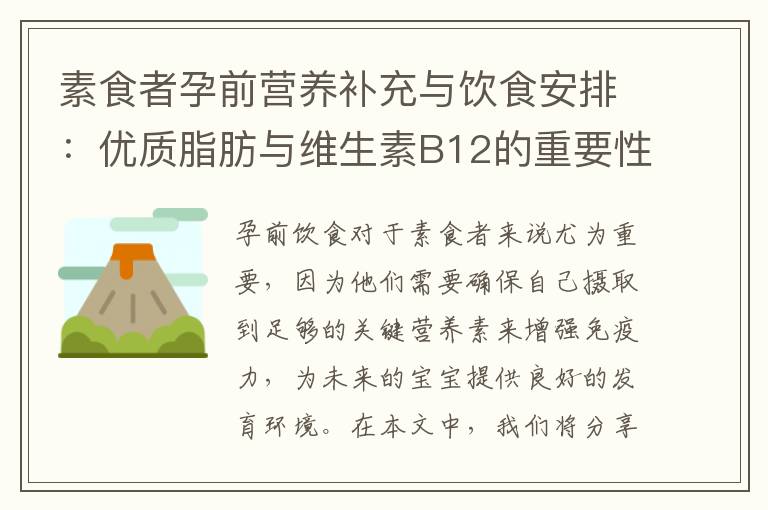 素食者孕前營養補充與飲食安排：優質脂肪與維生素B12的重要性解析