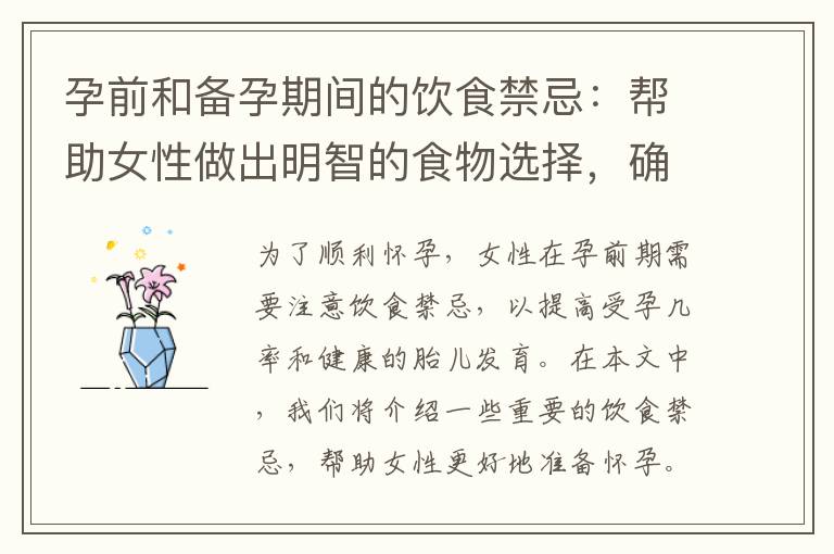 孕前和備孕期間的飲食禁忌：幫助女性做出明智的食物選擇，確保寶寶的健康發育