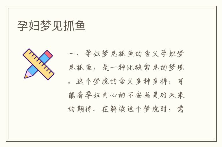 孕婦夢見抓魚