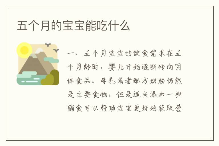 五個月的寶寶能吃什么