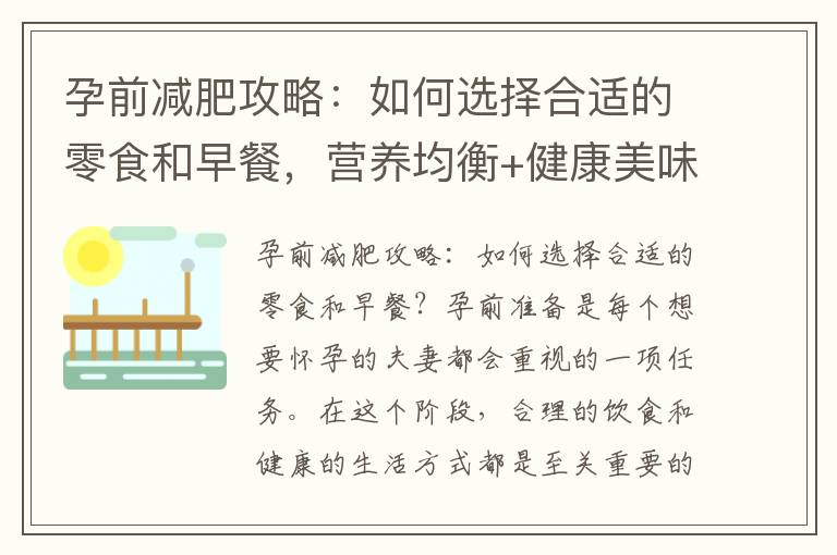孕前減肥攻略：如何選擇合適的零食和早餐，營養均衡+健康美味的選擇方法