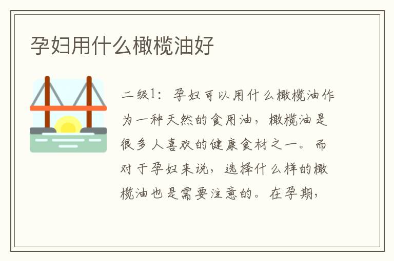 孕婦用什么橄欖油好