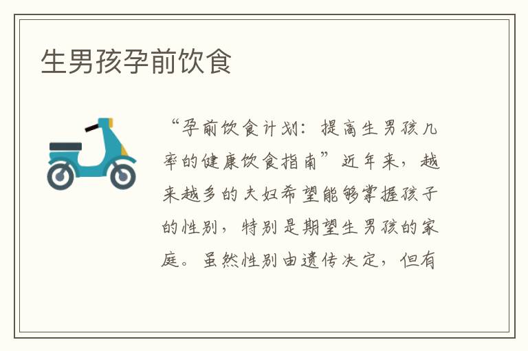 生男孩孕前飲食