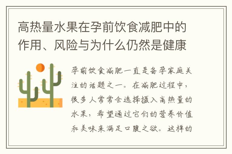 高熱量水果在孕前飲食減肥中的作用、風險與為什么仍然是健康飲食的一部分分析