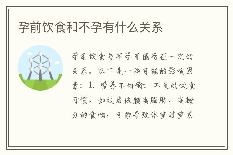 孕前飲食和不孕有什么關系