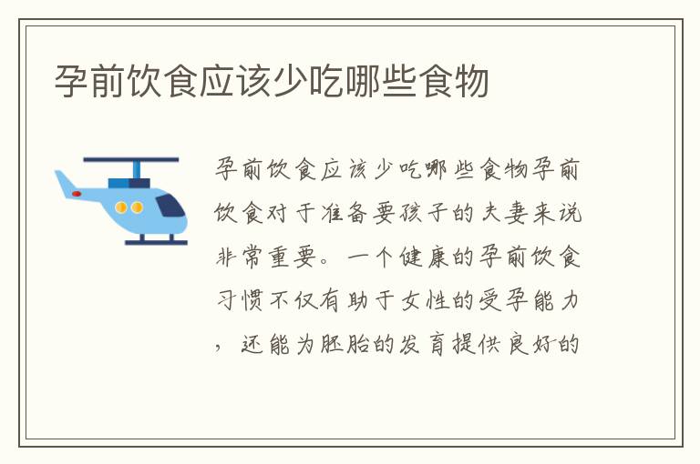 孕前飲食應該少吃哪些食物