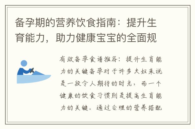 備孕期的營養飲食指南：提升生育能力，助力健康寶寶的全面規劃