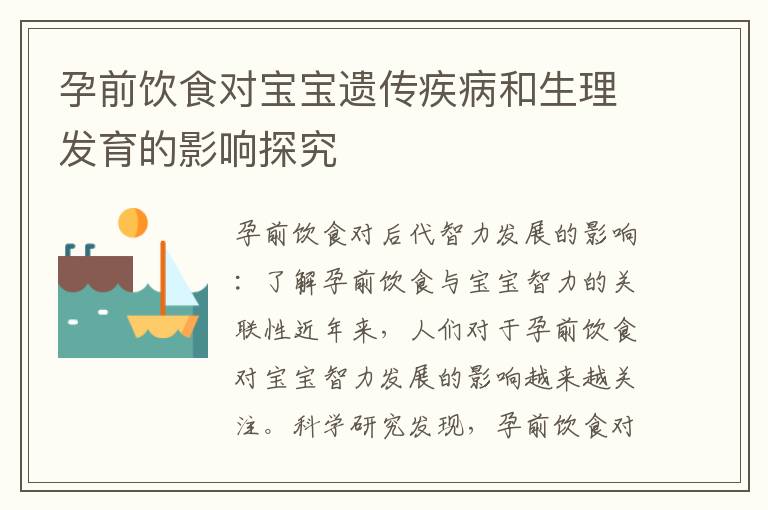 孕前飲食對寶寶遺傳疾病和生理發育的影響探究