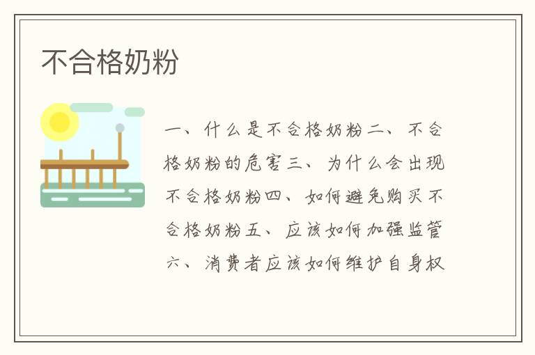 不合格奶粉