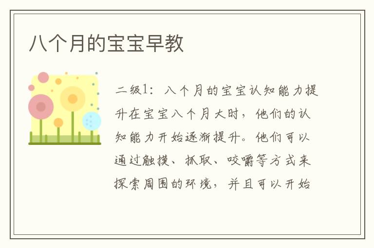 八個月的寶寶早教