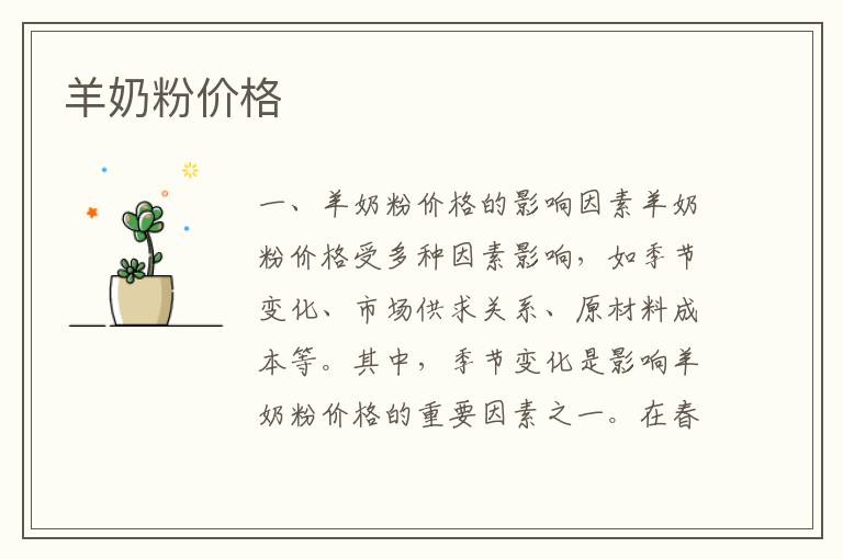 羊奶粉價格