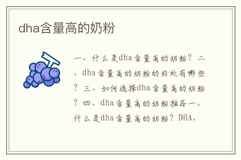 dha含量高的奶粉