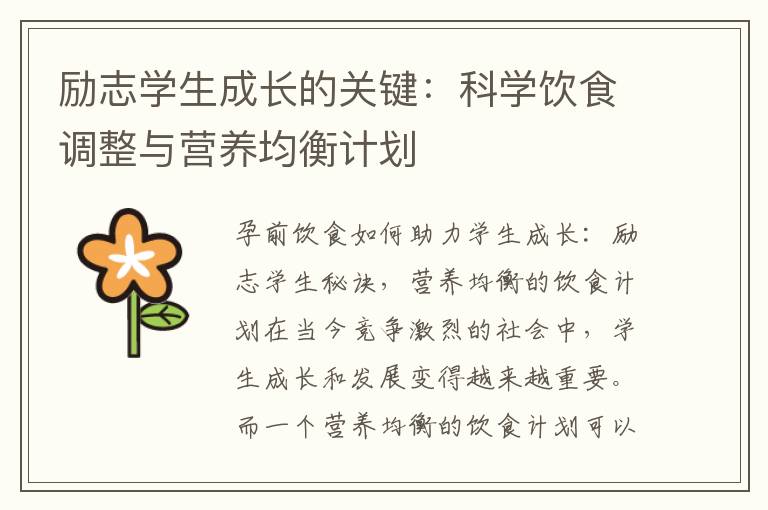 勵志學生成長的關鍵：科學飲食調整與營養均衡計劃