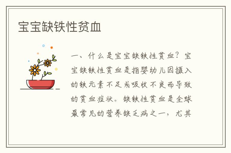 寶寶缺鐵性貧血