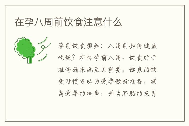 在孕八周前飲食注意什么