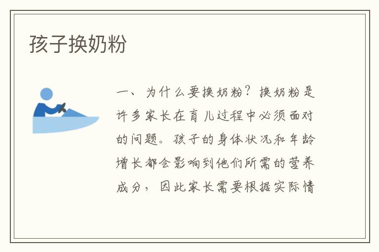 孩子換奶粉