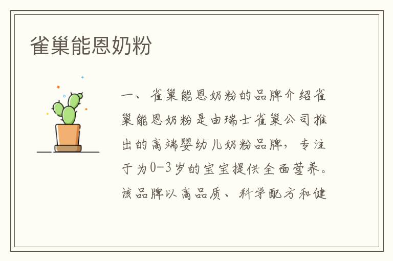 雀巢能恩奶粉
