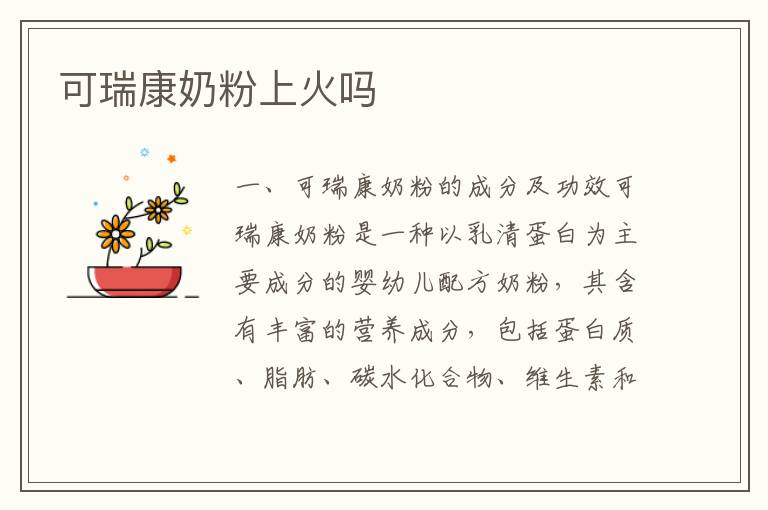 可瑞康奶粉上火嗎