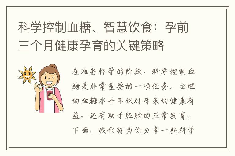 科學控制血糖、智慧飲食：孕前三個月健康孕育的關鍵策略