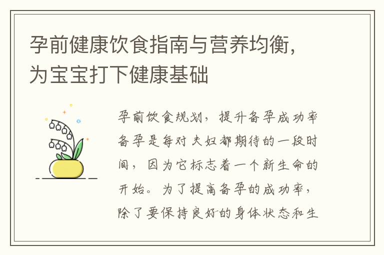 孕前健康飲食指南與營養均衡，為寶寶打下健康基礎