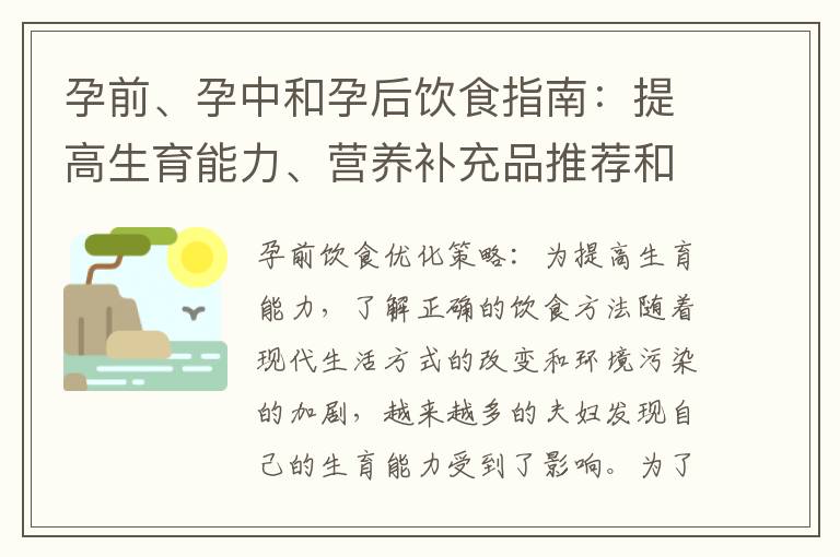 孕前、孕中和孕后飲食指南：提高生育能力、營養補充品推薦和產后恢復期間的健康飲食調整建議