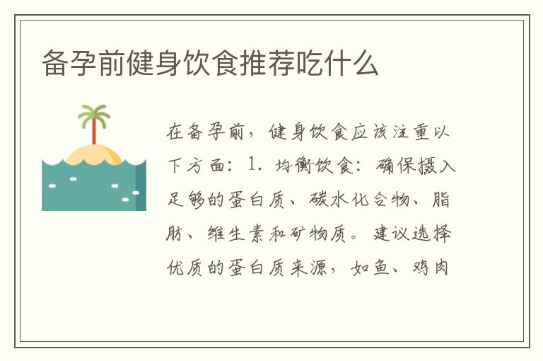 備孕前健身飲食推薦吃什么