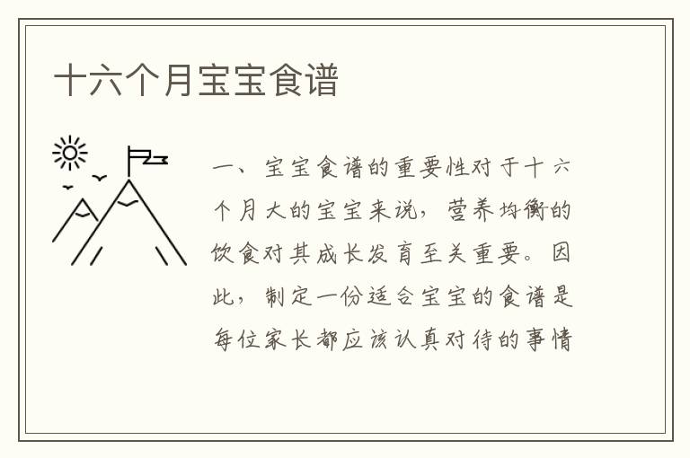 十六個月寶寶食譜