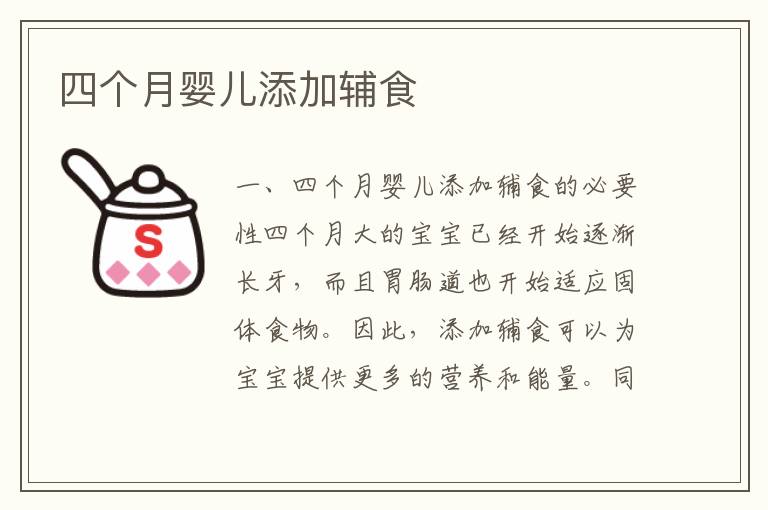 四個月嬰兒添加輔食