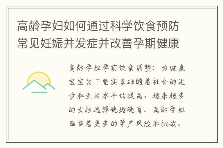 高齡孕婦如何通過科學飲食預防常見妊娠并發癥并改善孕期健康狀況？