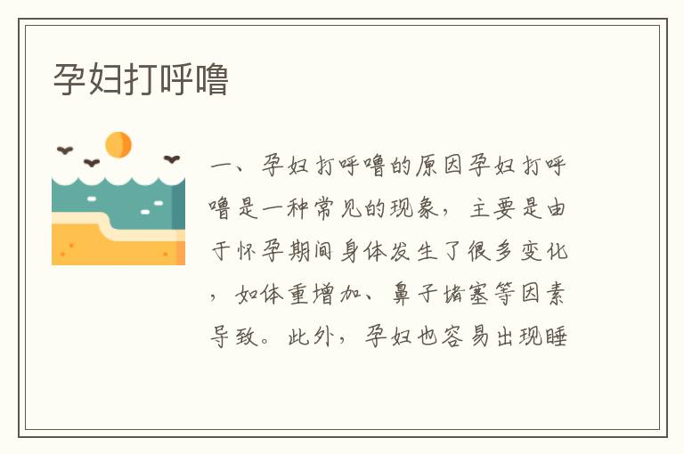 孕婦打呼嚕