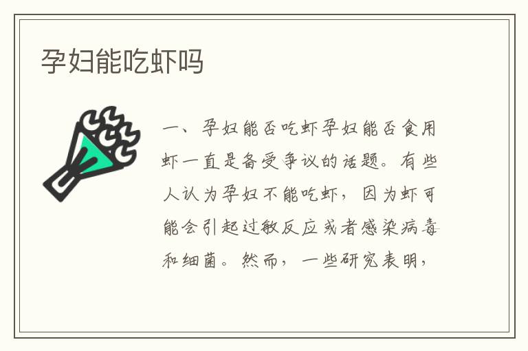 孕婦能吃蝦嗎