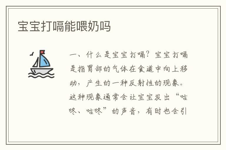 寶寶打嗝能喂奶嗎