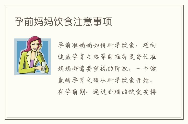 孕前媽媽飲食注意事項