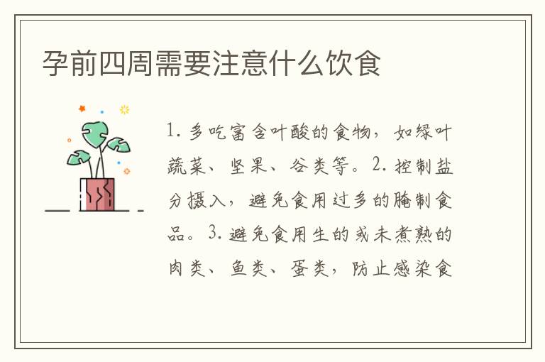 孕前四周需要注意什么飲食