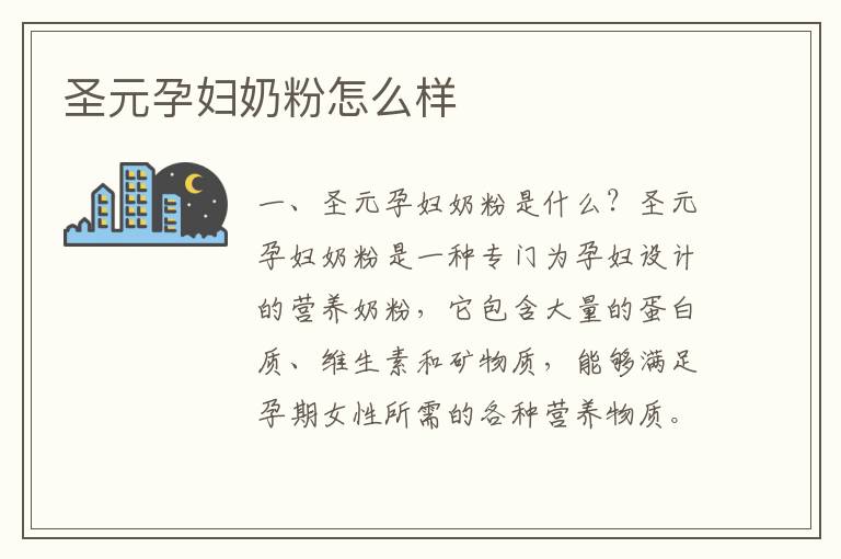 圣元孕婦奶粉怎么樣