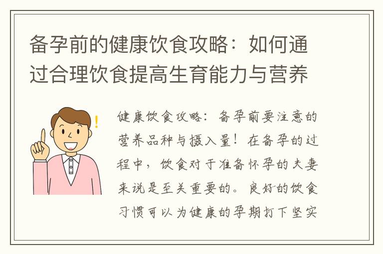 備孕前的健康飲食攻略：如何通過合理飲食提高生育能力與營養品種攝入量的注意事項？