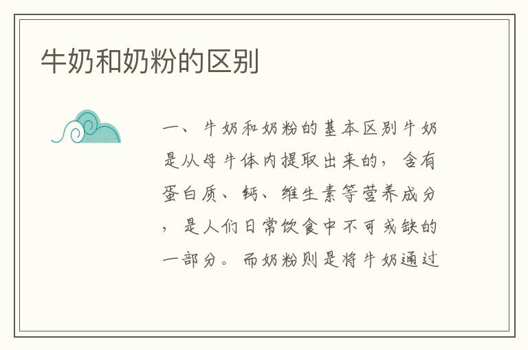 牛奶和奶粉的區別
