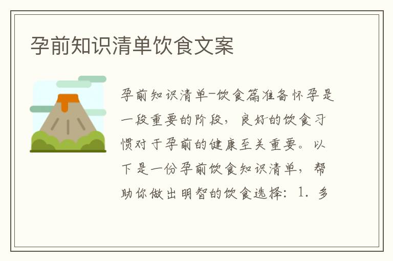 孕前知識清單飲食文案