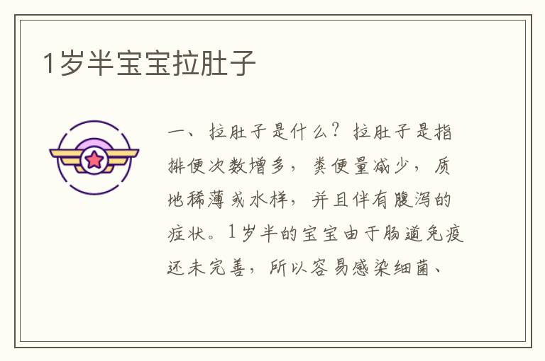 1歲半寶寶拉肚子