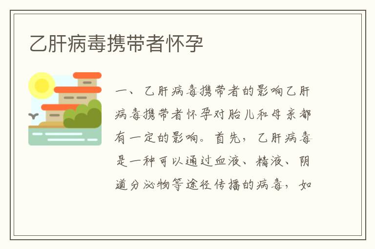 乙肝病毒攜帶者懷孕