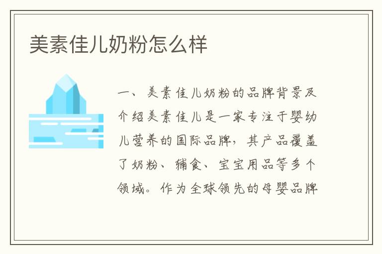 美素佳兒奶粉怎么樣